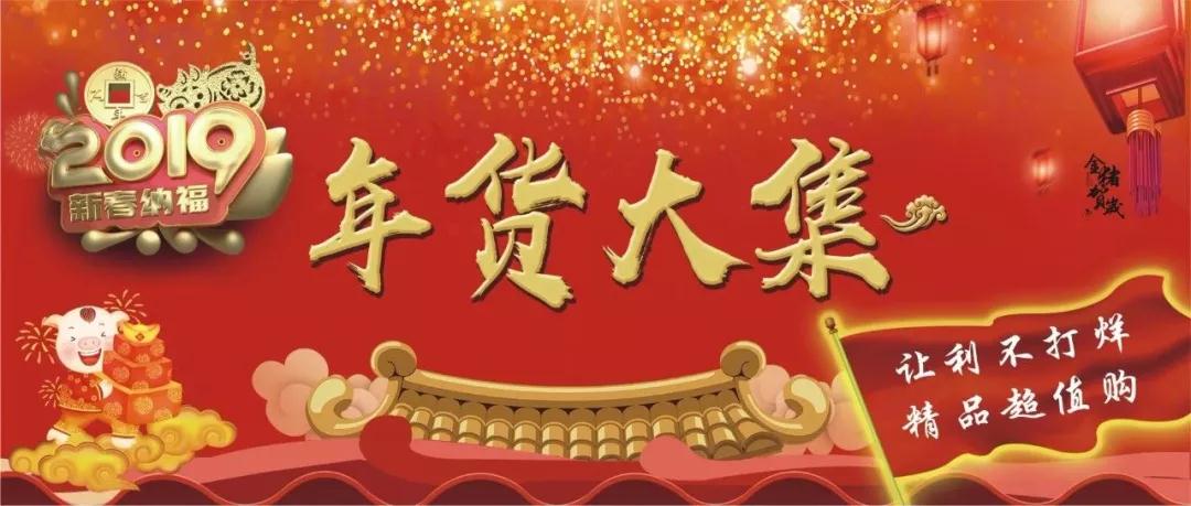 時代儒商｜新時代商廈徐家樓店首屆年貨大集 你的年味我們承包了！