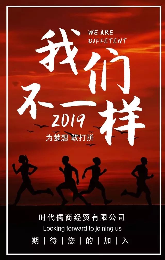 時代儒商｜2019社會招聘 我們需要與眾不同的你！